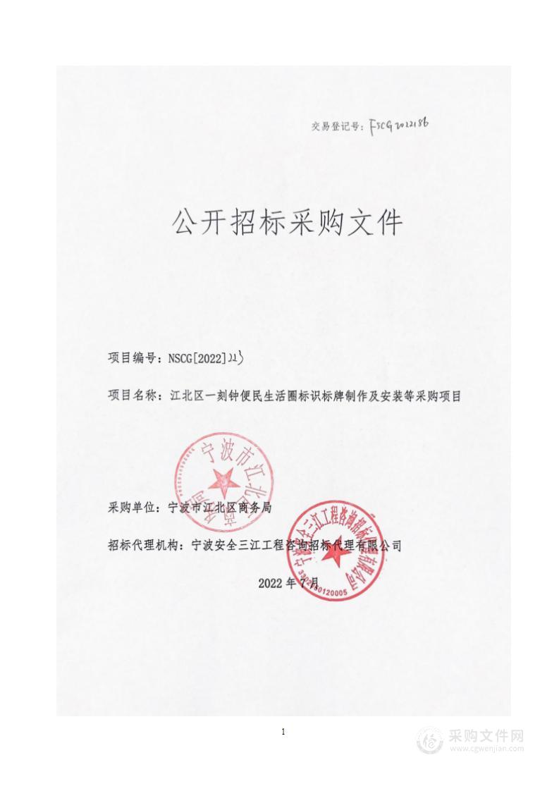 宁波市江北区商务局江北区一刻钟便民生活圈标识标牌制作及安装等采购服务项目