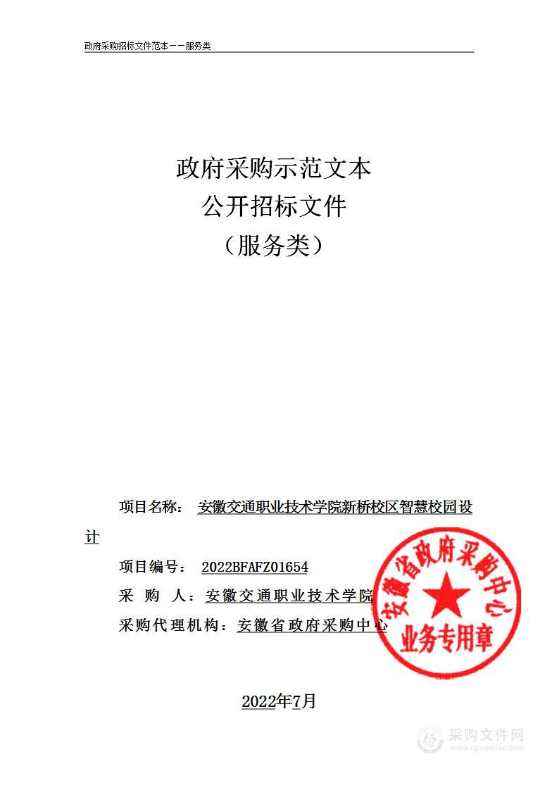 安徽交通职业技术学院新桥校区智慧校园设计