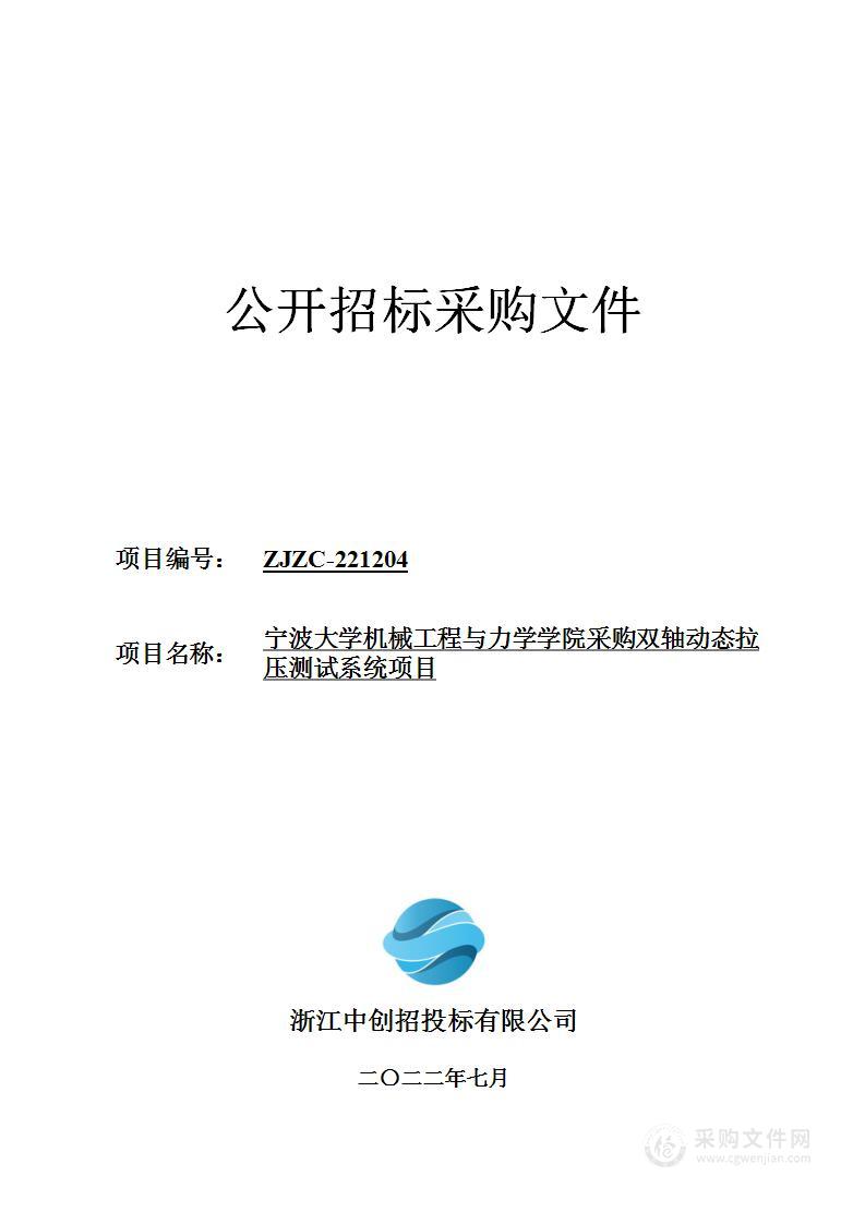 宁波大学机械工程与力学学院采购双轴动态拉压测试系统项目