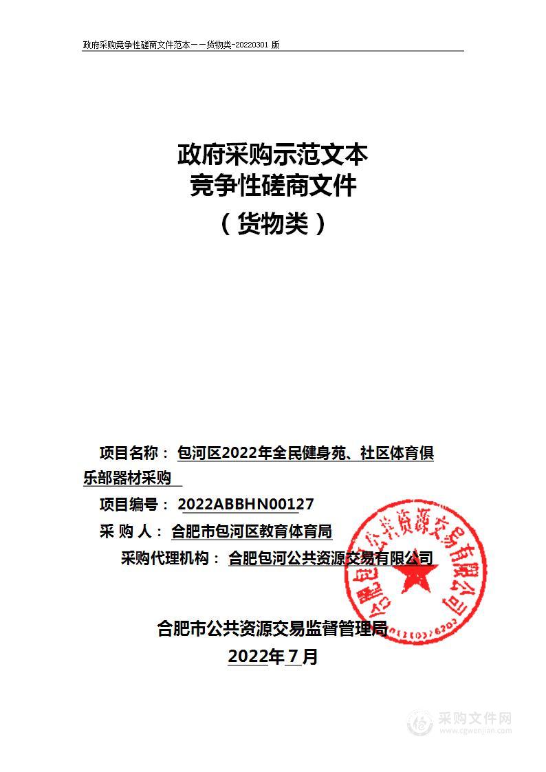 包河区2022年全民健身苑、社区体育俱乐部器材采购