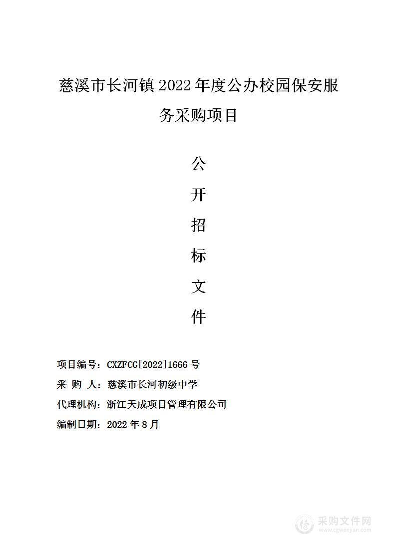 慈溪市长河镇2022年度公办校园保安服务采购项目