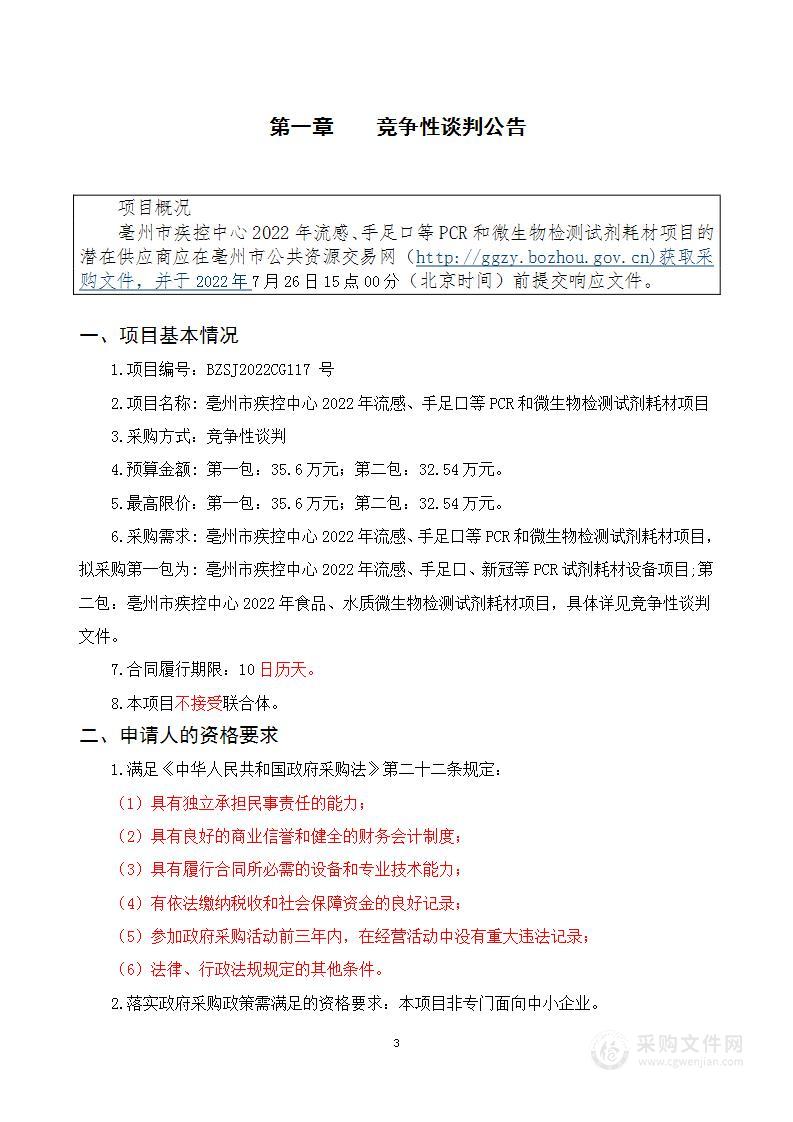 亳州市疾控中心2022年流感、手足口等PCR和微生物检测试剂耗材项目