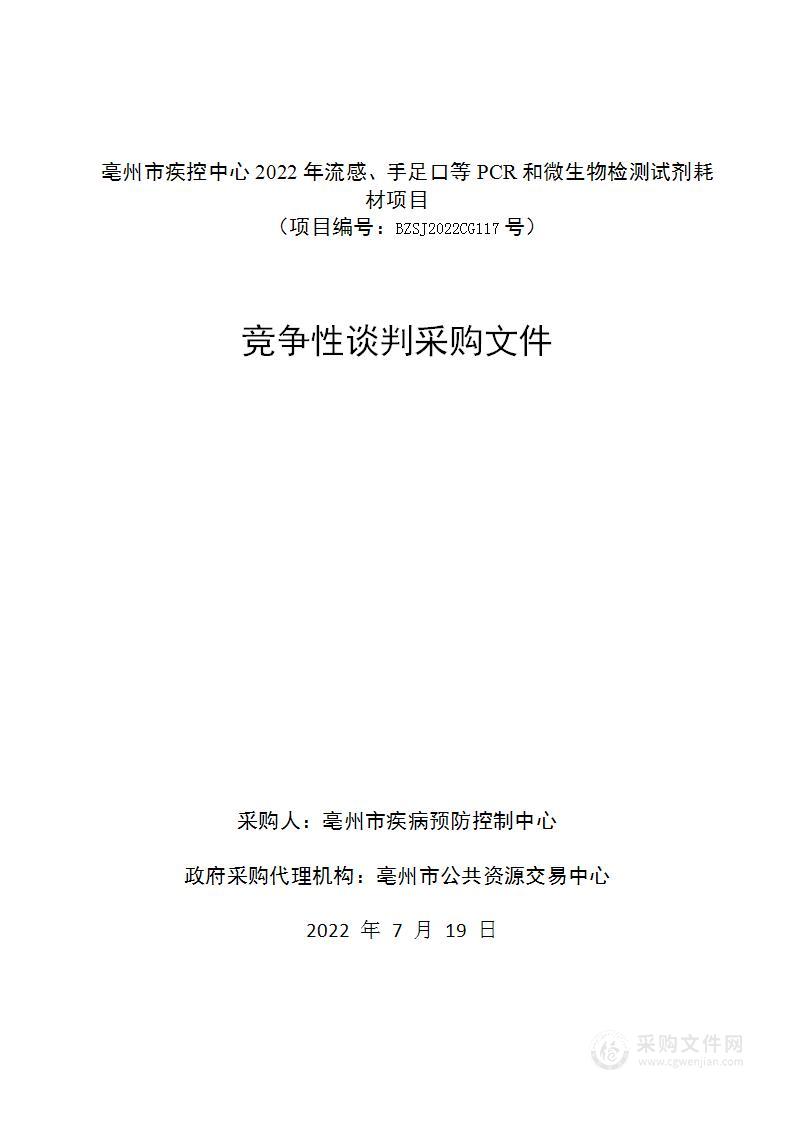 亳州市疾控中心2022年流感、手足口等PCR和微生物检测试剂耗材项目