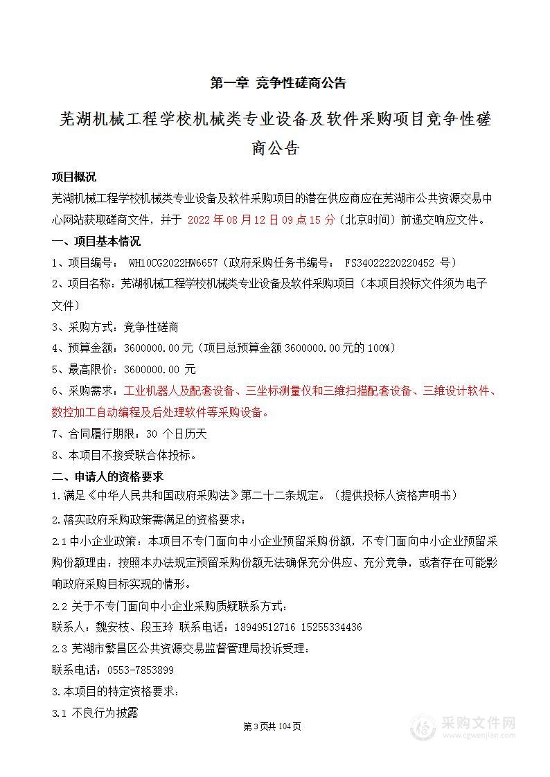 芜湖机械工程学校机械类专业设备及软件采购项目