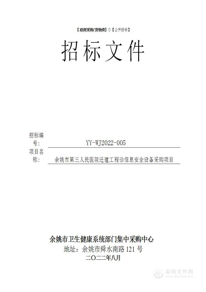 余姚市第三人民医院迁建工程信息安全设备项目