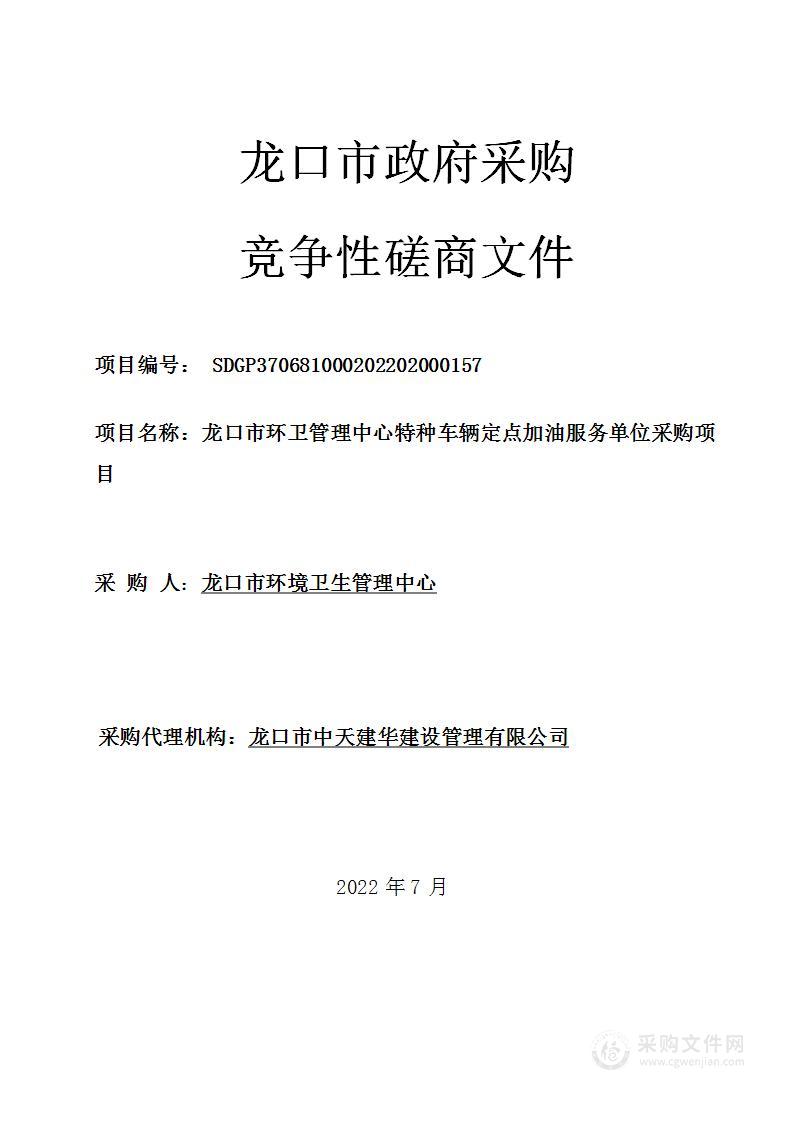 龙口市环卫管理中心特种车辆定点加油服务单位采购项目