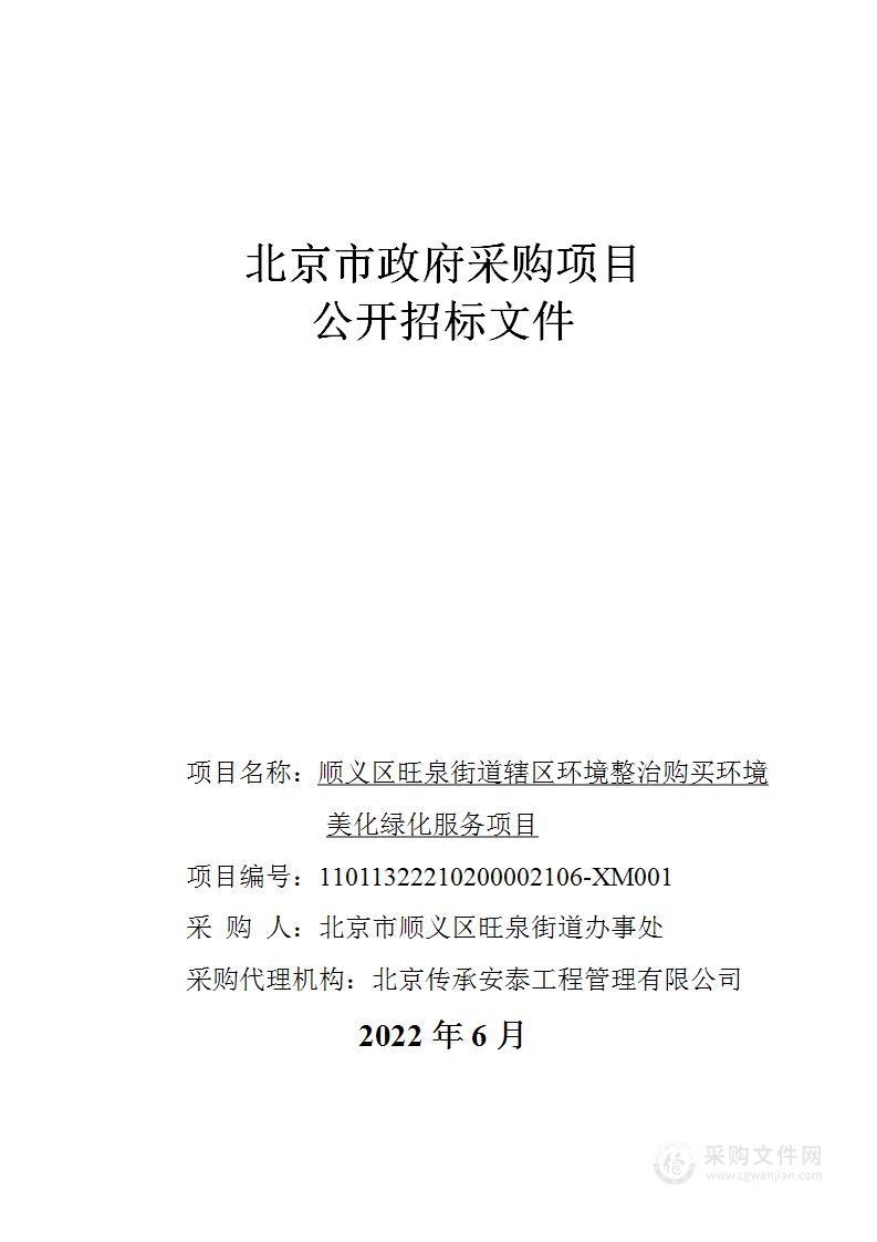 顺义区旺泉街道辖区环境整治购买环境美化绿化服务项目