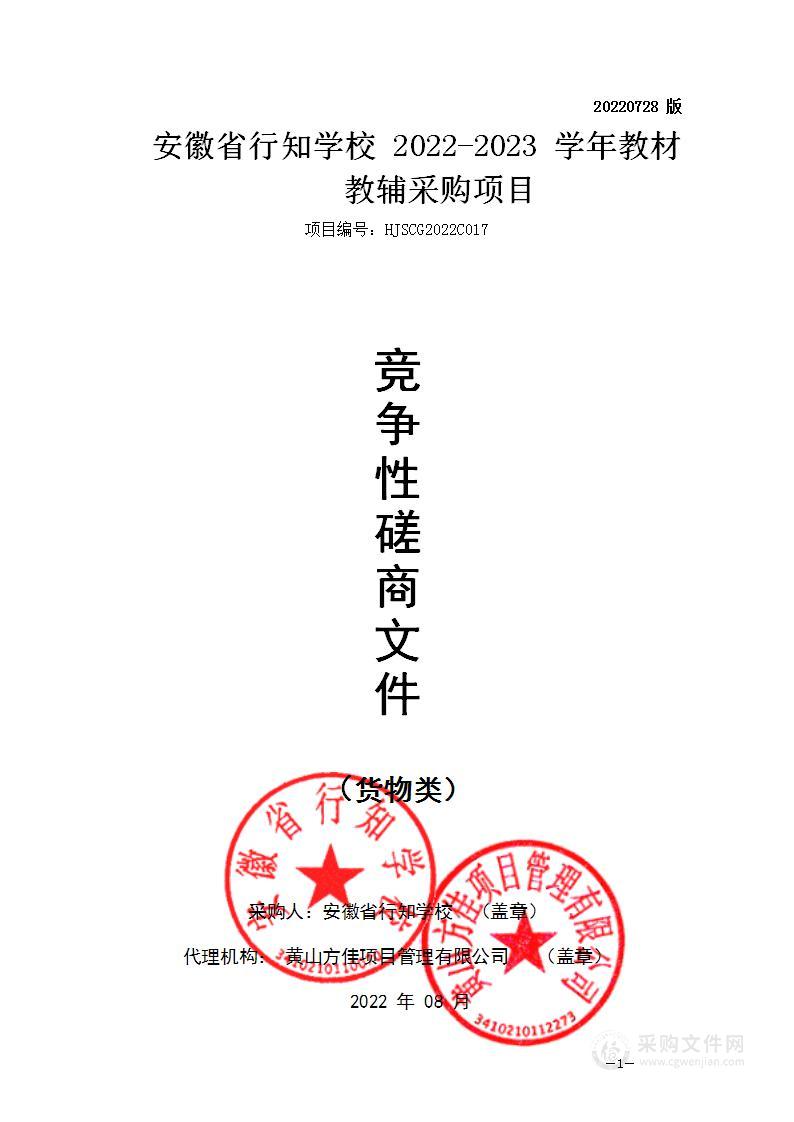 安徽省行知学校2022-2023学年教材教辅采购项目