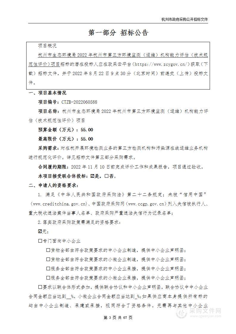 杭州市生态环境局2022年杭州市第三方环境监测（运维）机构能力评估（技术规范性评价）项目