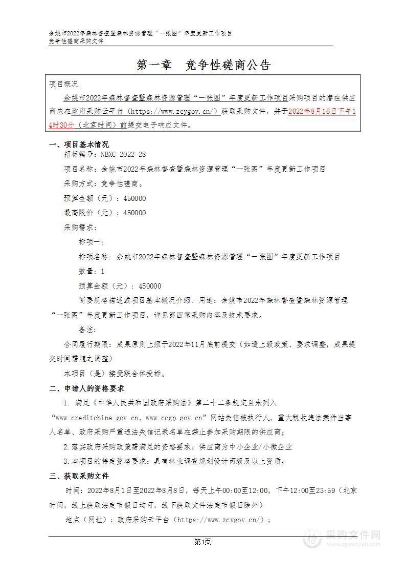 余姚市2022年森林督查暨森林资源管理“一张图”年度更新工作项目