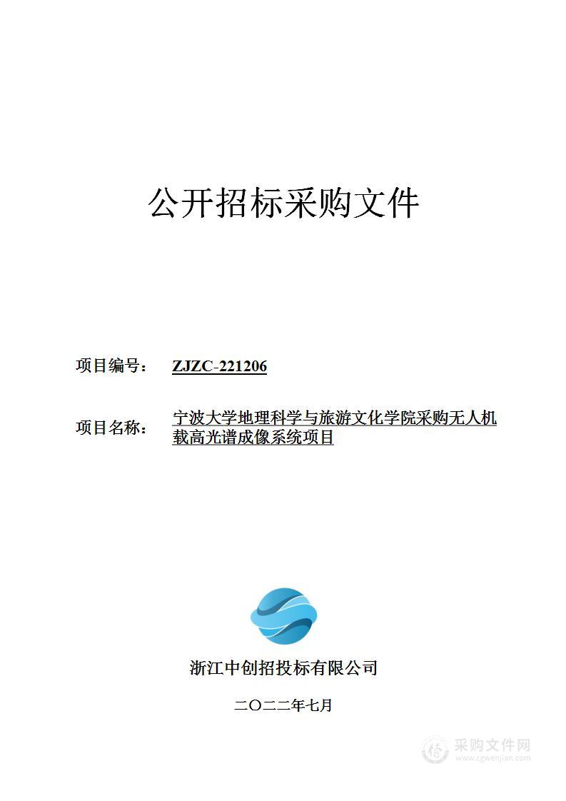 宁波大学地理科学与旅游文化学院采购无人机载高光谱成像系统项目