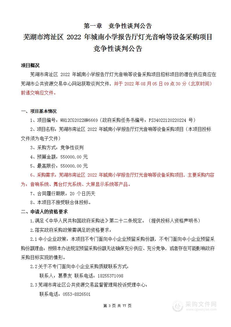 芜湖市湾沚区2022年城南小学报告厅灯光音响等设备采购项目