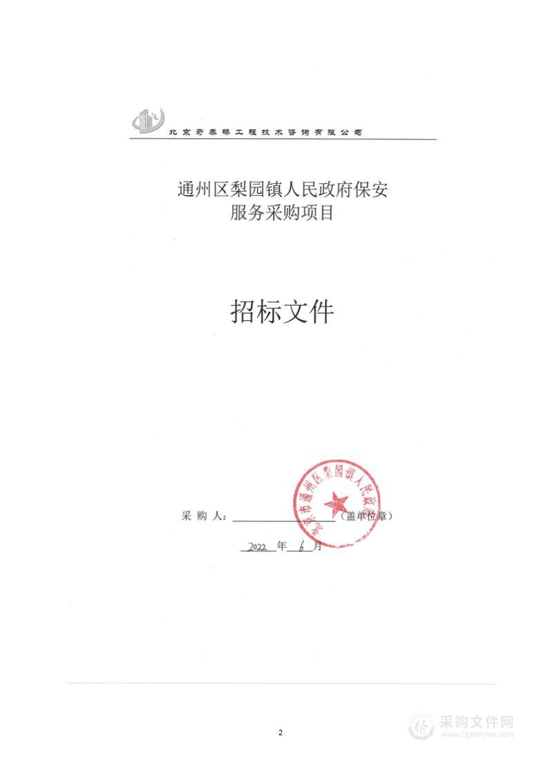 通州区梨园镇人民政府保安服务采购项目