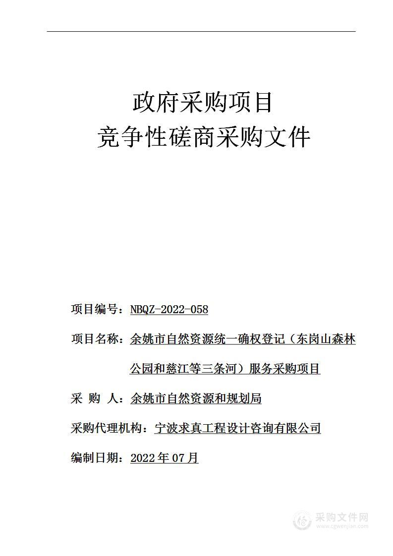 余姚市自然资源统一确权登记（东岗山森林公园和慈江等三条河）服务采购项目