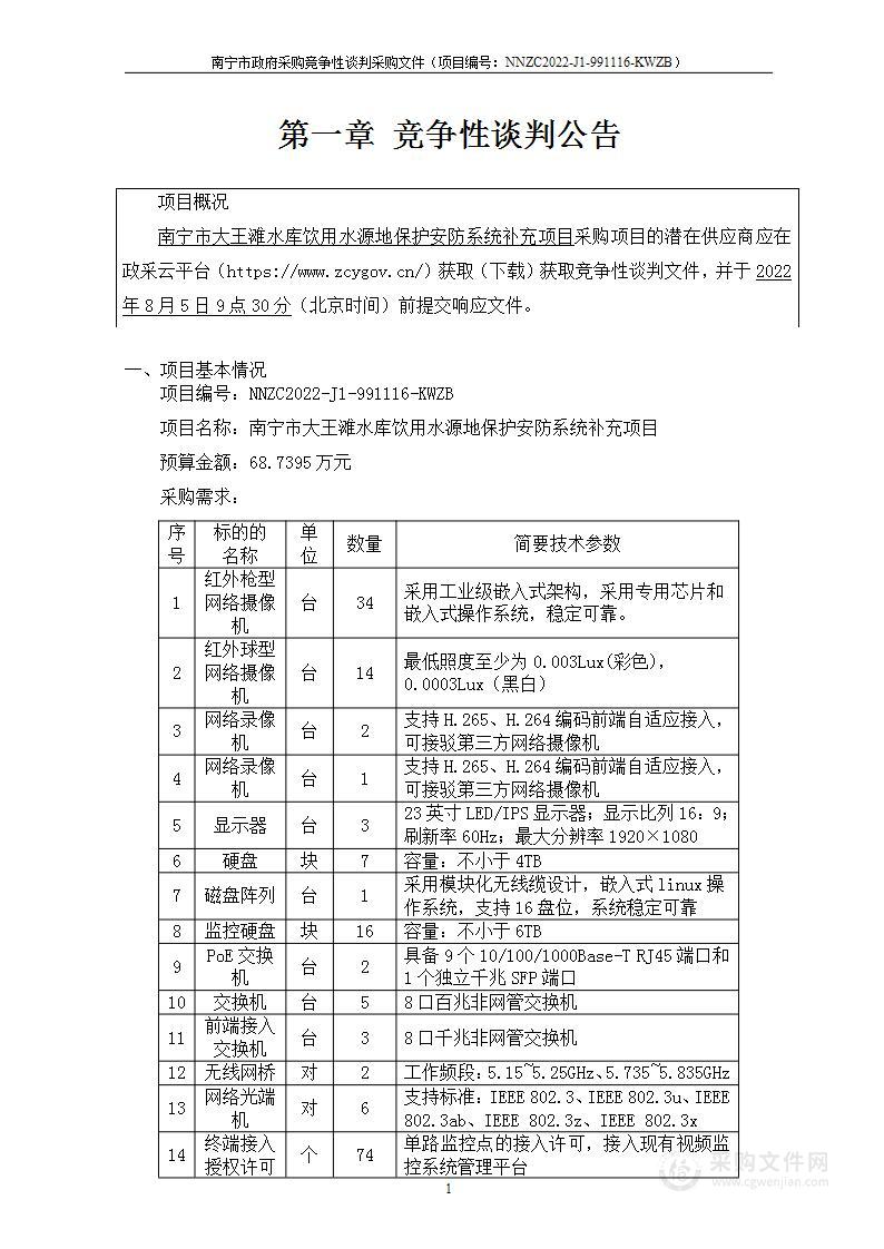 南宁市大王滩水库饮用水源地保护安防系统补充项目