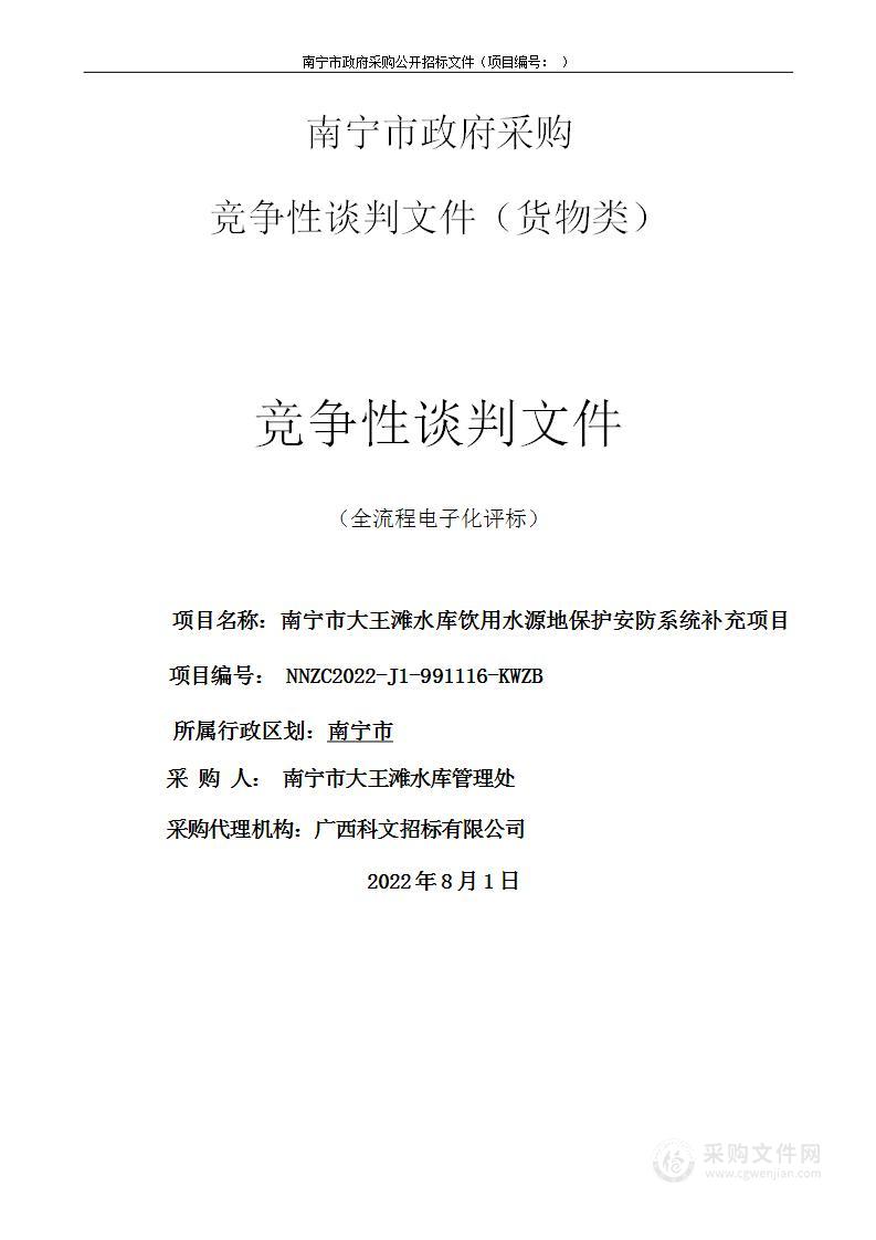 南宁市大王滩水库饮用水源地保护安防系统补充项目