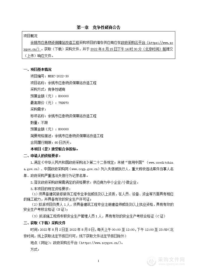 余姚市应急物资保障站改造工程项目