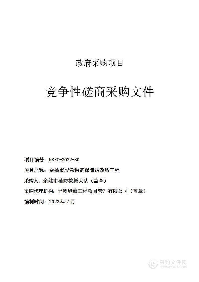 余姚市应急物资保障站改造工程项目