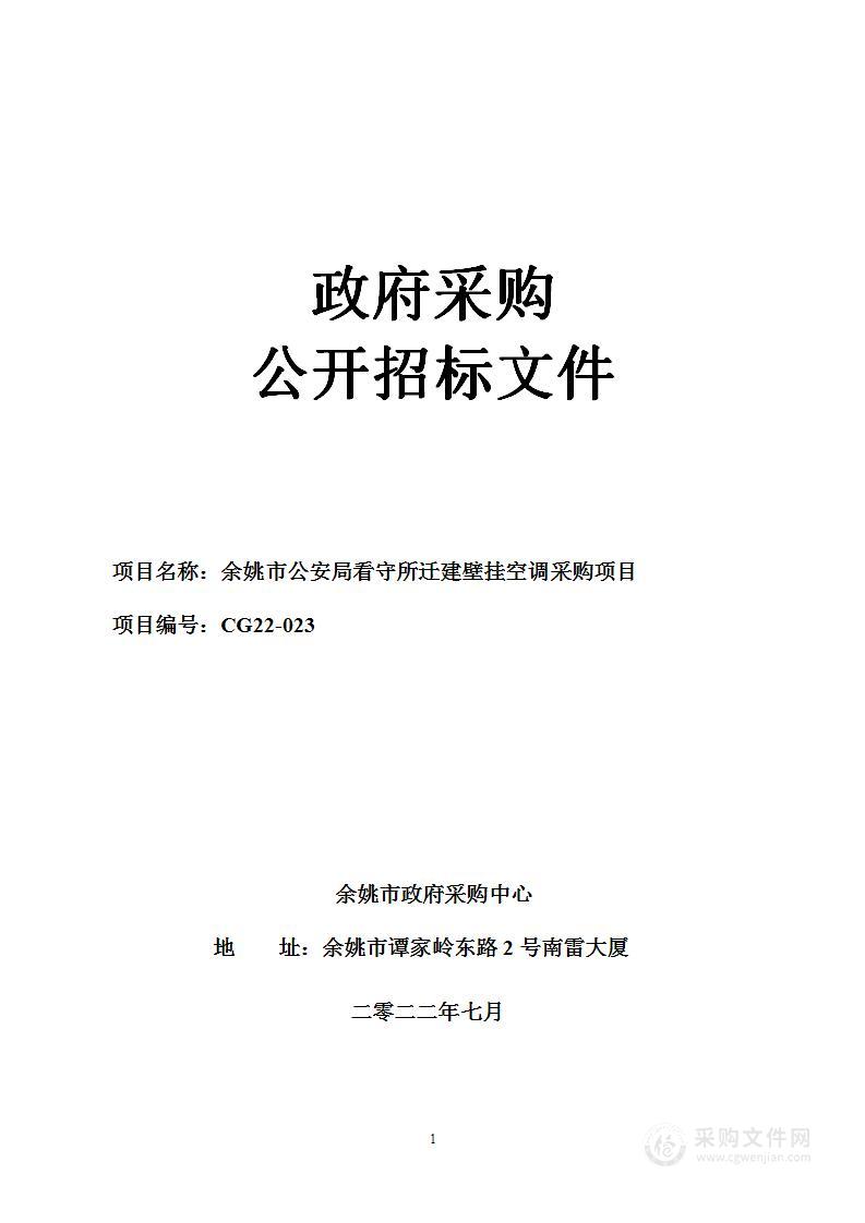 余姚市公安局看守所迁建壁挂空调采购项目