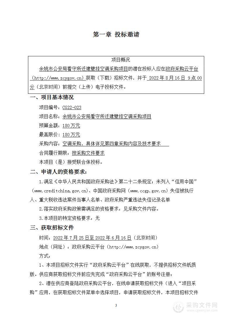 余姚市公安局看守所迁建壁挂空调采购项目