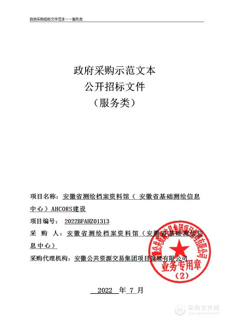 安徽省测绘档案资料馆（安徽省基础测绘信息中心）AHCORS建设