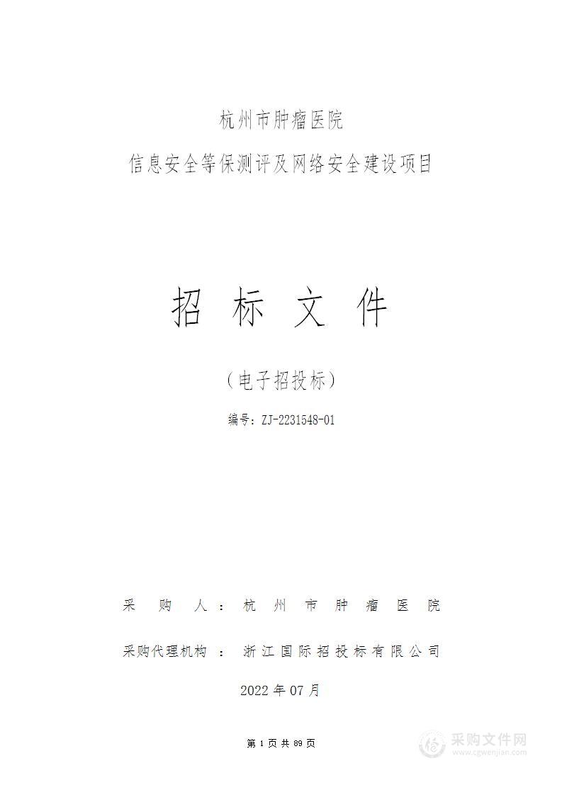 杭州市肿瘤医院信息安全等保测评及网络安全建设项目