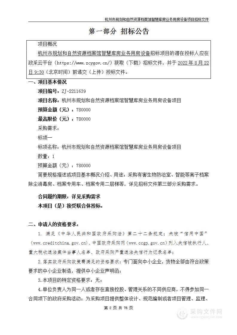 杭州市规划和自然资源档案馆智慧库房业务用房设备项目