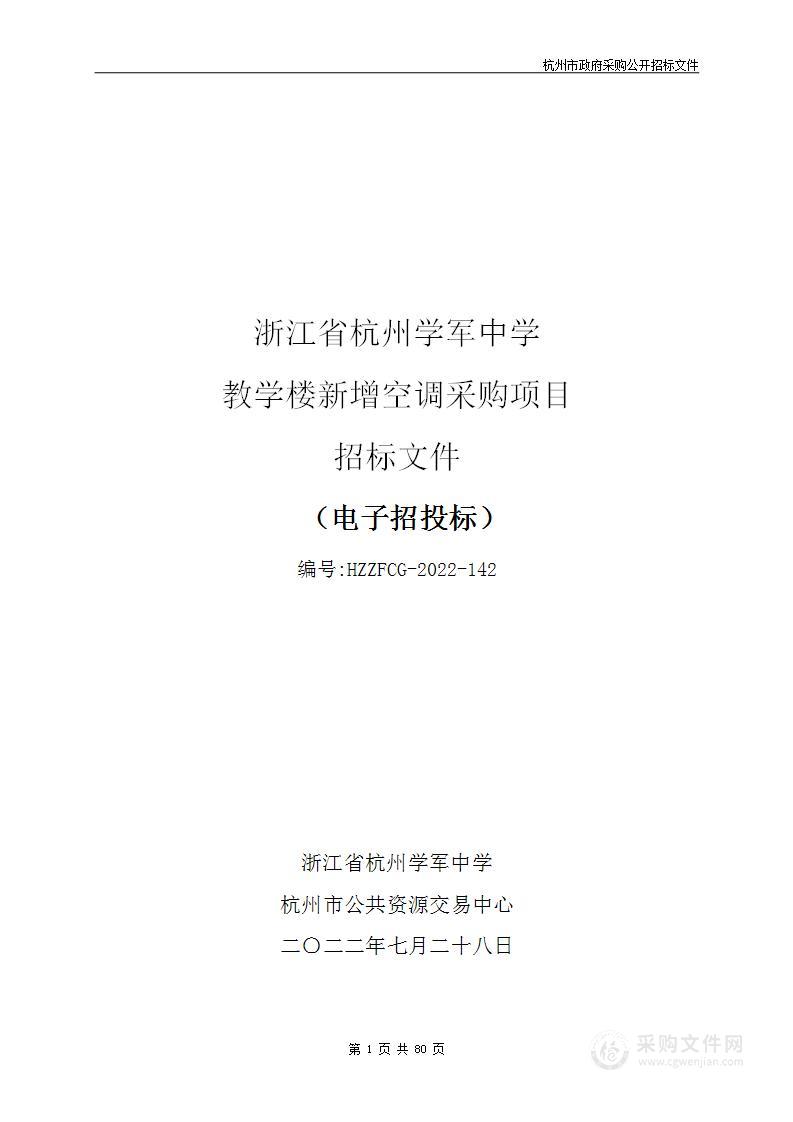 浙江省杭州学军中学教学楼新增空调采购项目