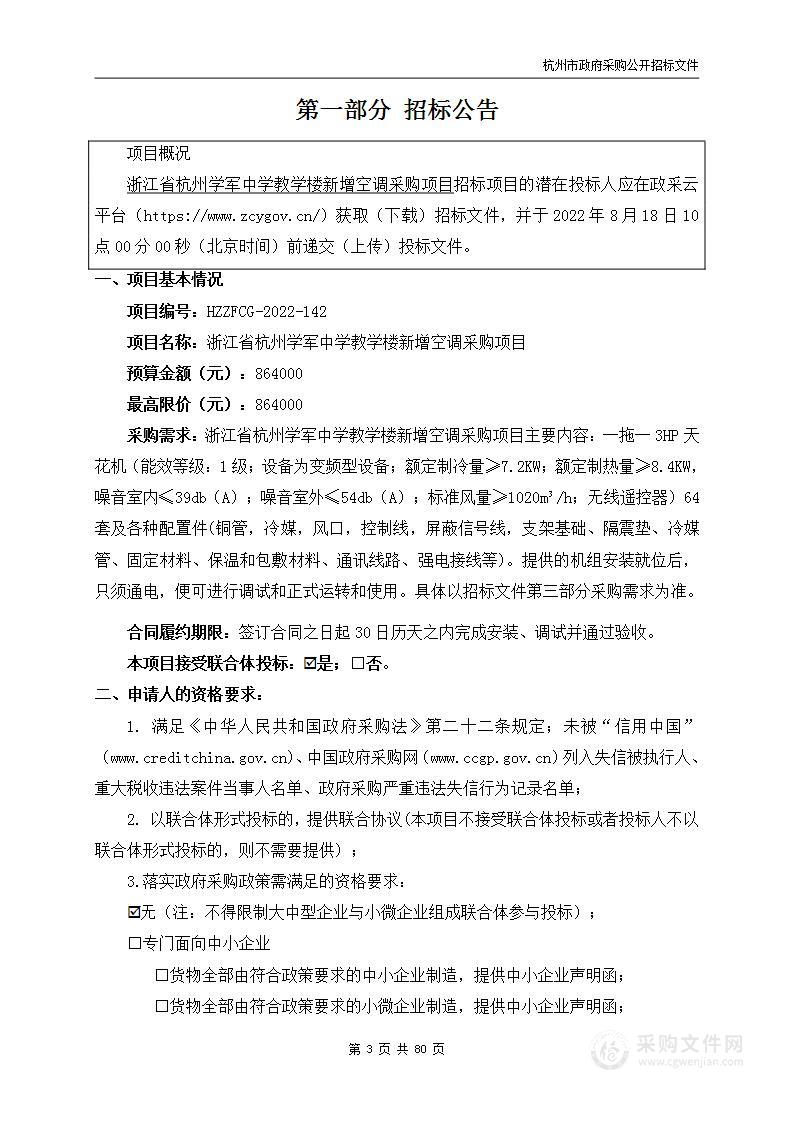 浙江省杭州学军中学教学楼新增空调采购项目