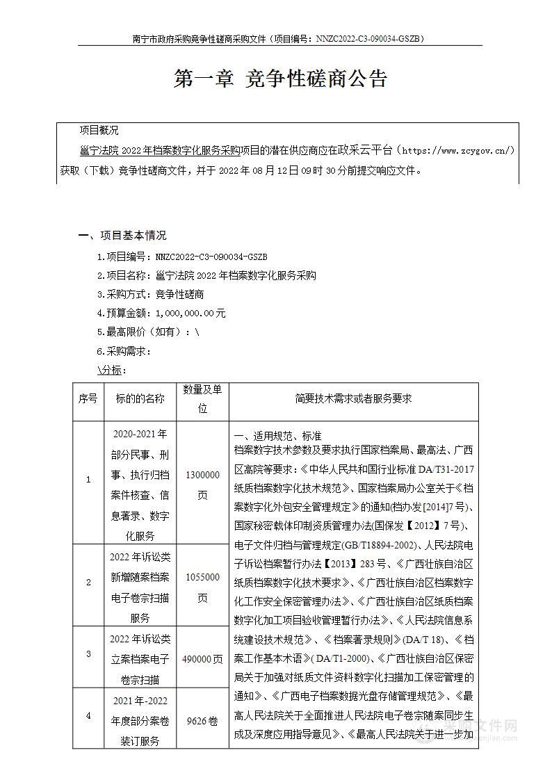 邕宁法院2022年档案数字化服务采购