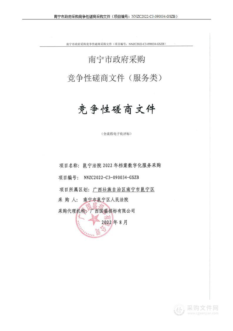 邕宁法院2022年档案数字化服务采购