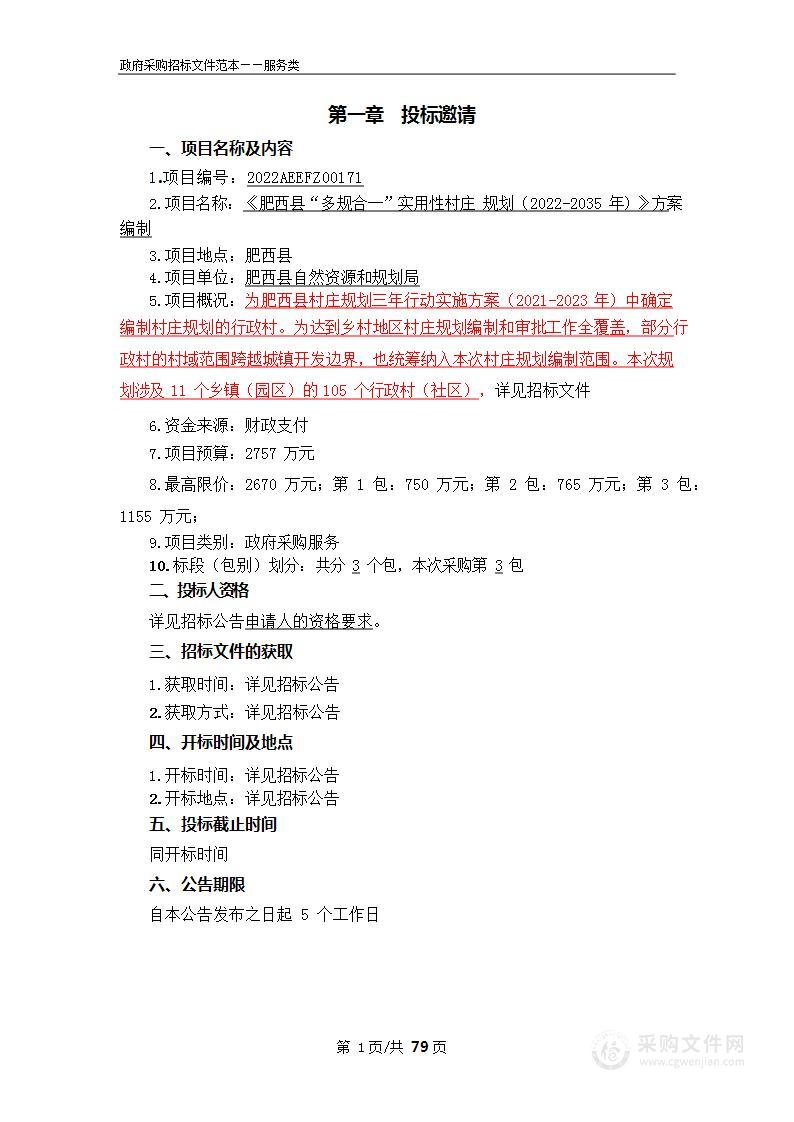 《肥西县“多规合一”实用性村庄 规划（2022-2035年）》方案编制