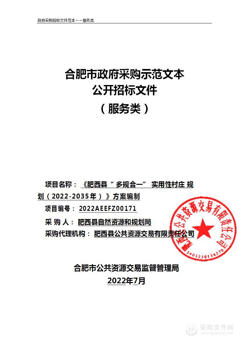 《肥西县“多规合一”实用性村庄 规划（2022-2035年）》方案编制