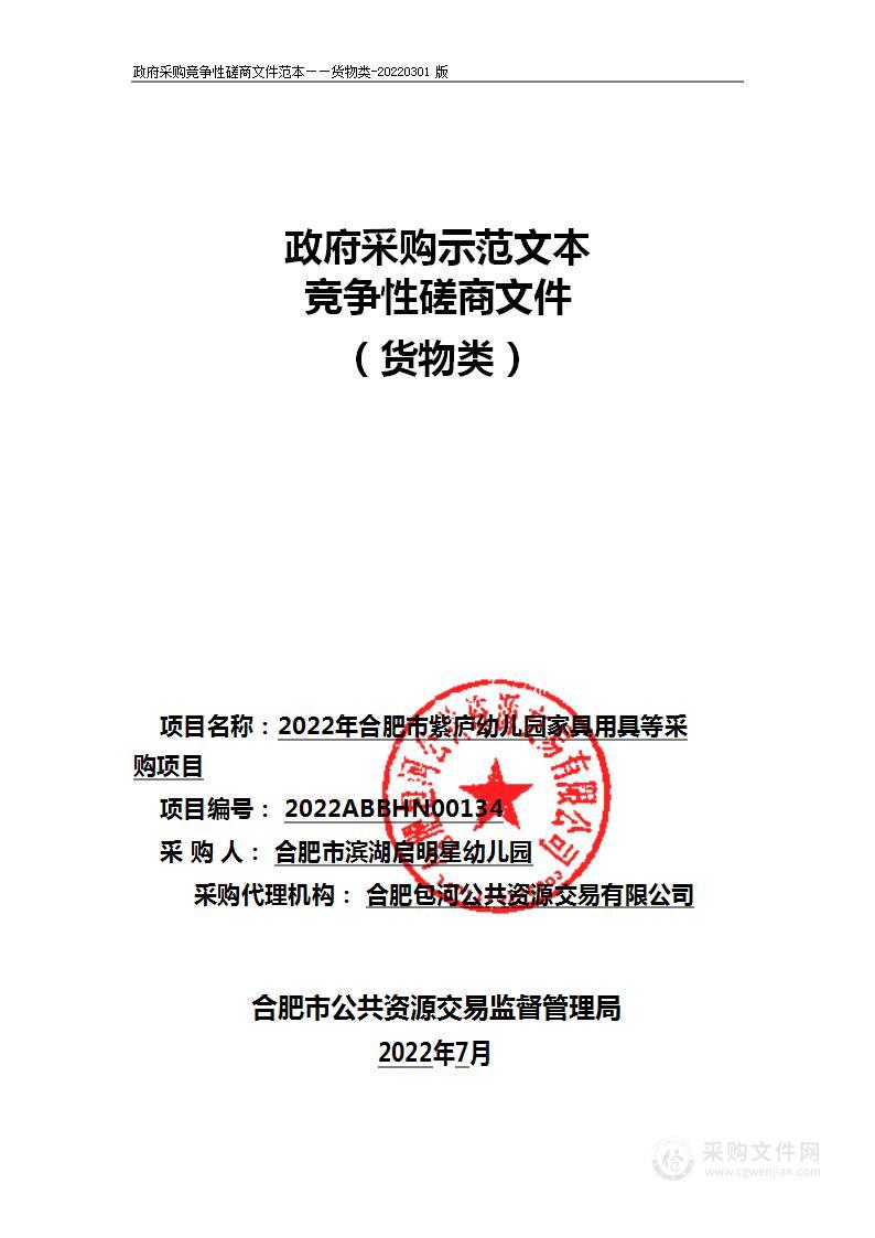 2022年合肥市紫庐幼儿园家具用具等采购项目