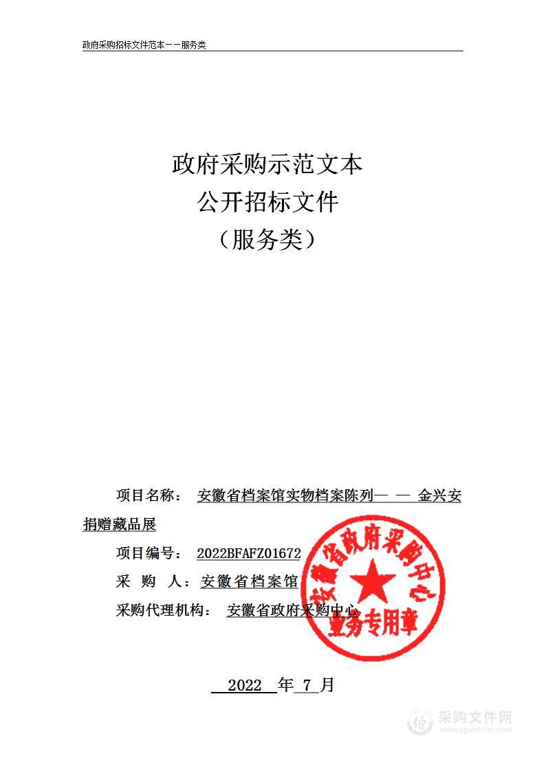 安徽省档案馆实物档案陈列——金兴安捐赠藏品展