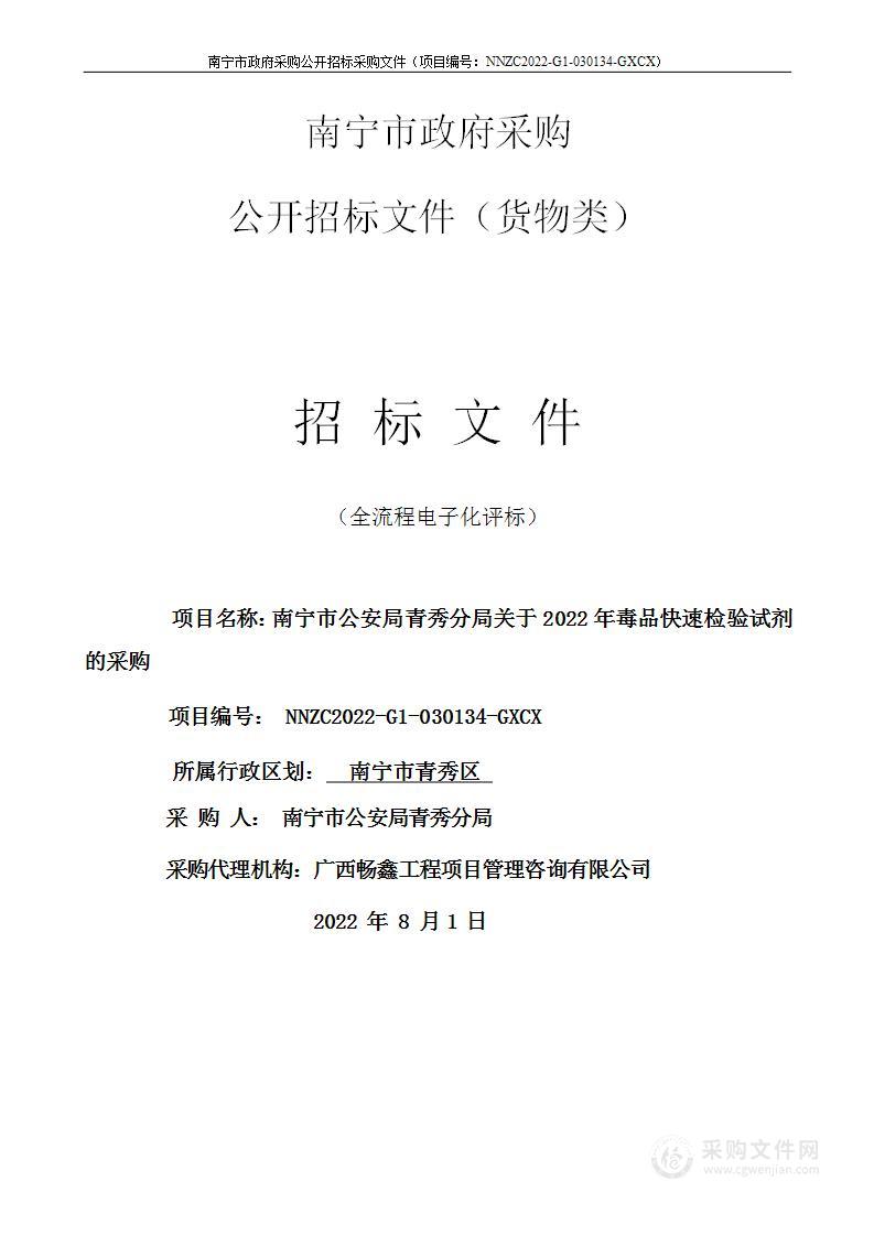 南宁市公安局青秀分局关于2022年毒品快速检验试剂的采购