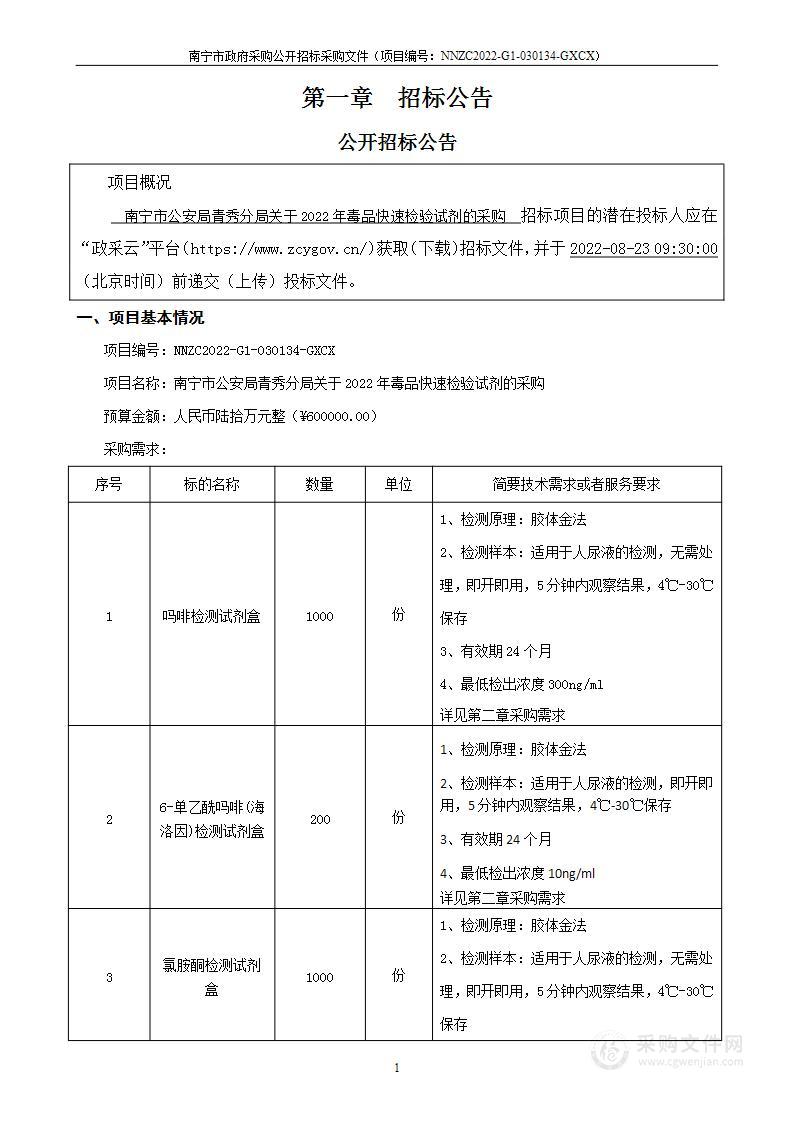 南宁市公安局青秀分局关于2022年毒品快速检验试剂的采购