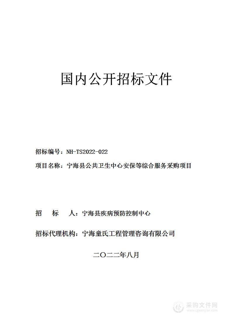 宁海县公共卫生中心安保等综合服务采购项目