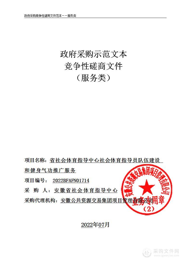 省社会体育指导中心社会体育指导员队伍建设和健身气功推广服务