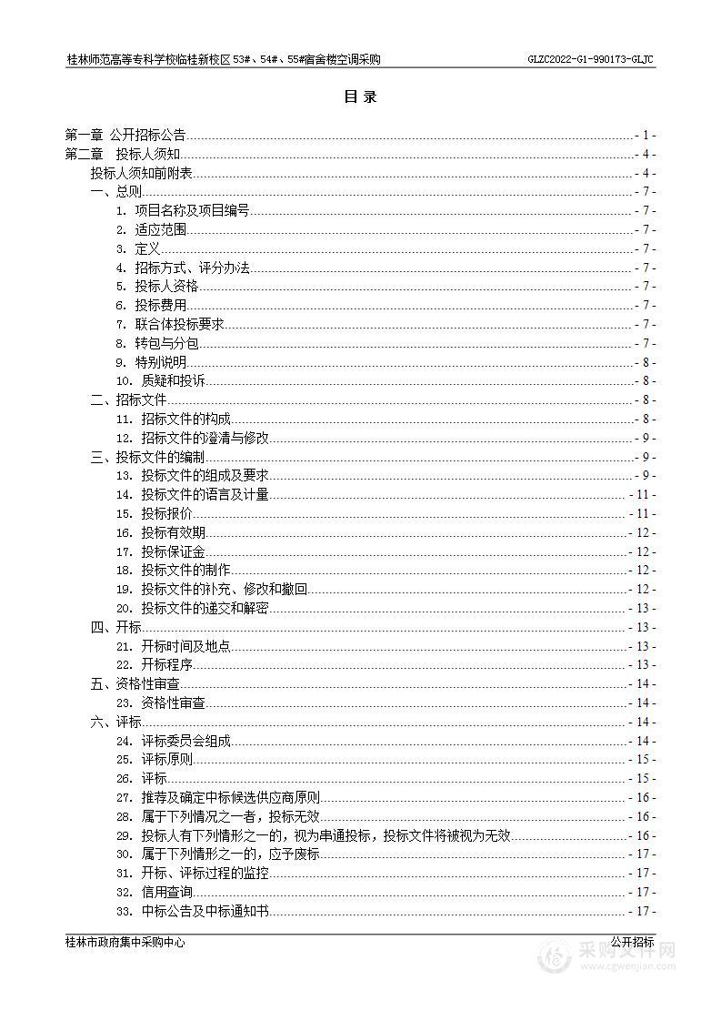 桂林师范高等专科学校临桂新校区53#、54#、55#宿舍楼空调采购