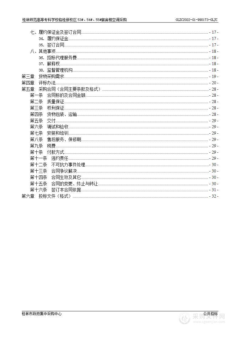 桂林师范高等专科学校临桂新校区53#、54#、55#宿舍楼空调采购