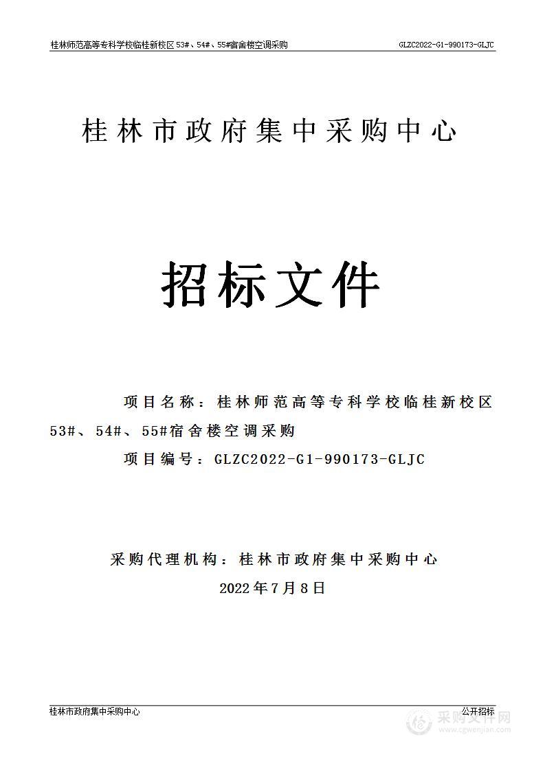 桂林师范高等专科学校临桂新校区53#、54#、55#宿舍楼空调采购