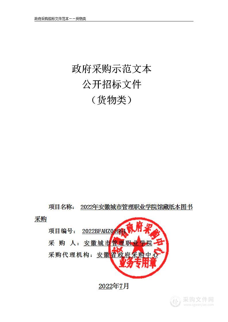 2022年安徽城市管理职业学院馆藏纸本图书采购