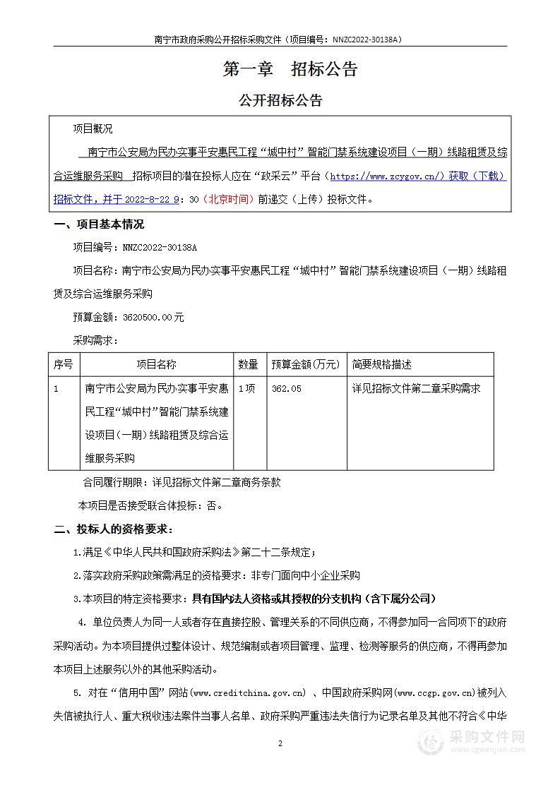 南宁市公安局为民办实事平安惠民工程“城中村”智能门禁系统建设项目（一期）线路租赁及综合运维服务采购