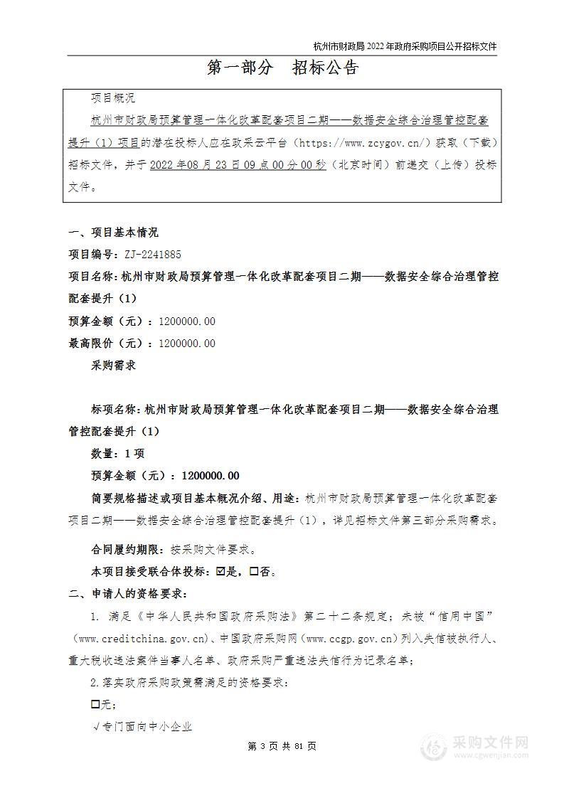 杭州市财政局预算管理一体化改革配套项目二期——数据安全综合治理管控配套提升（1）