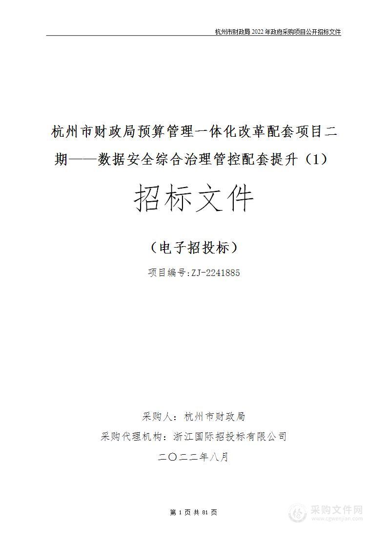 杭州市财政局预算管理一体化改革配套项目二期——数据安全综合治理管控配套提升（1）