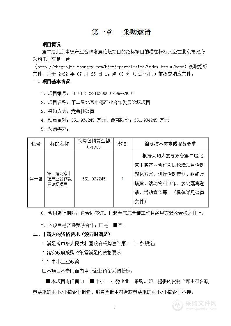 第二届北京中德产业合作发展论坛项目其他服务采购项目