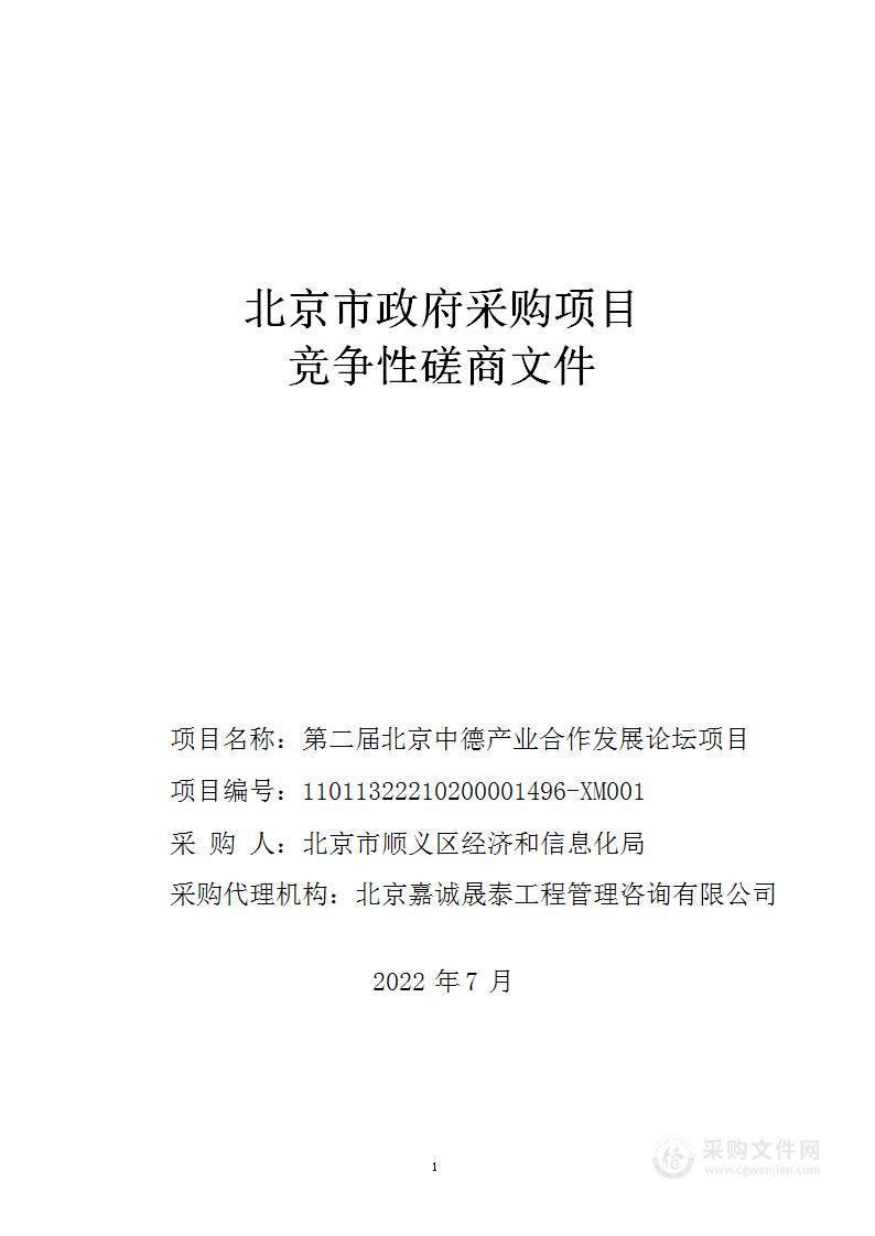 第二届北京中德产业合作发展论坛项目其他服务采购项目