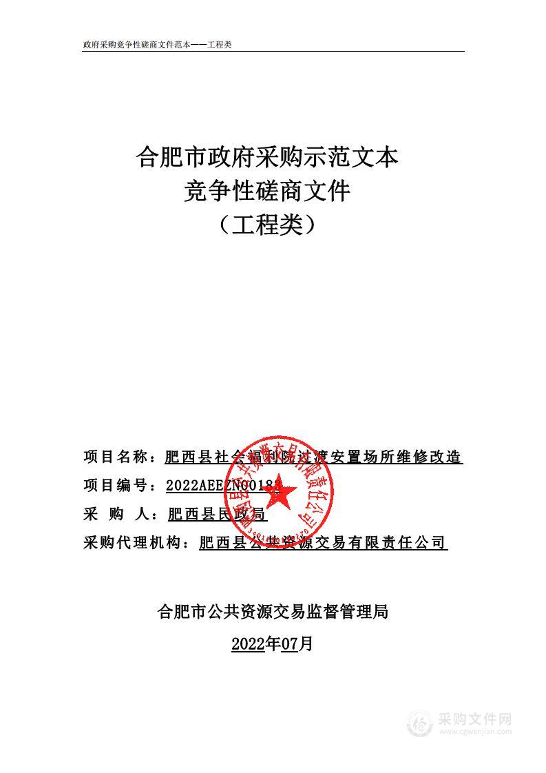 肥西县社会福利院过渡安置场所维修改造