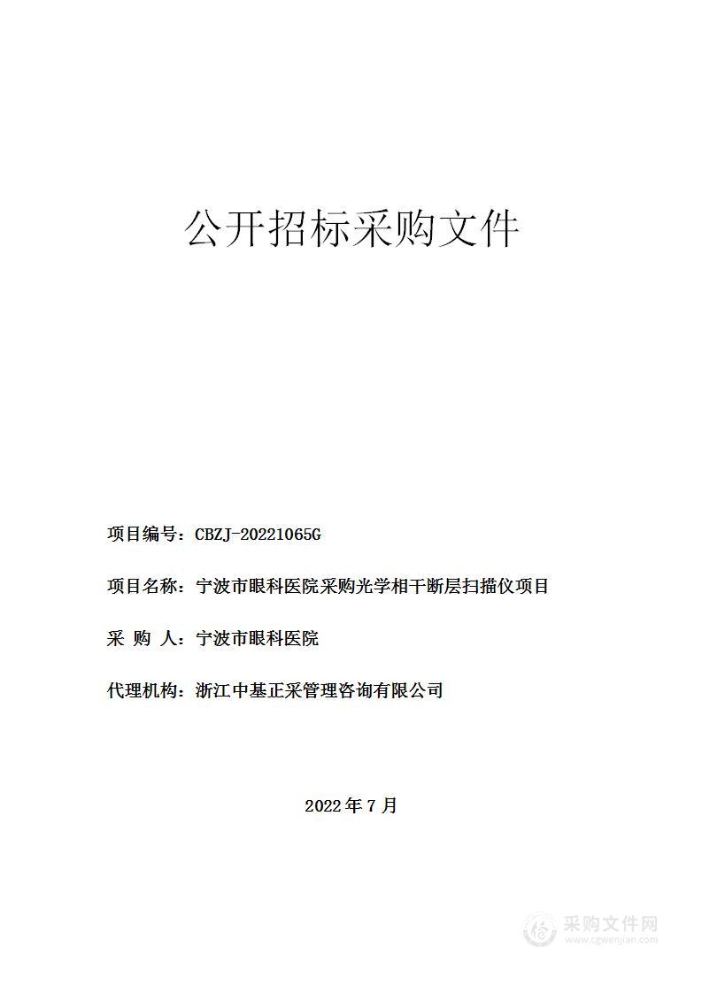 宁波市眼科医院采购光学相干断层扫描仪项目